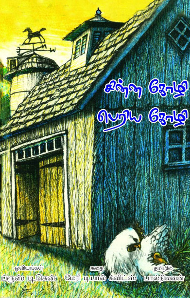 சின்ன கோழி பெரிய கோழி