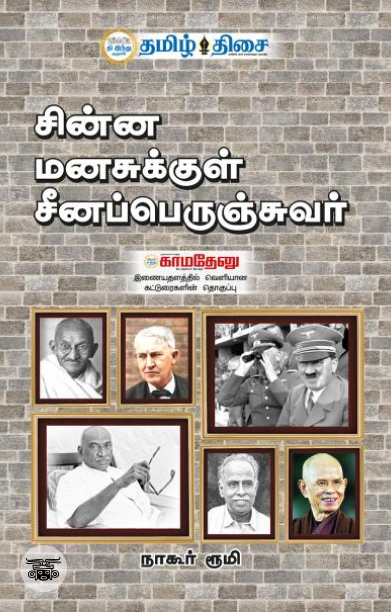 சின்ன மனசுக்குள் சீனப்பெருஞ்சுவர்