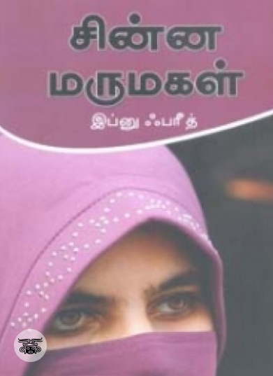 சின்ன மருமகள்