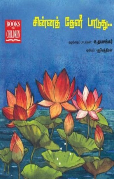 சின்னத் தேனீ பாடுது…