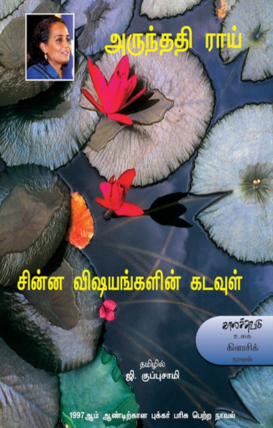 சின்ன விஷயங்களின் கடவுள்