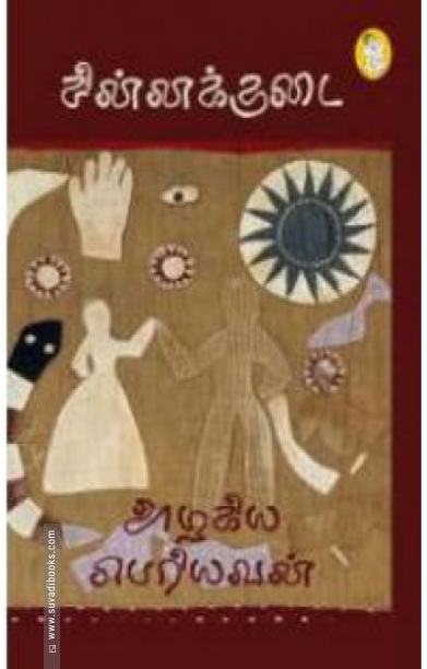 சின்னக்குடை