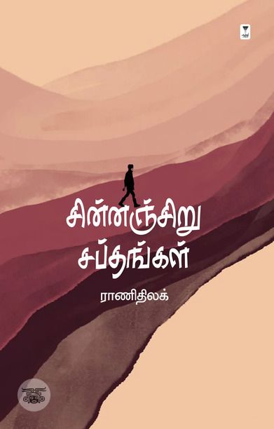 சின்னஞ்சிறு சப்தங்கள்