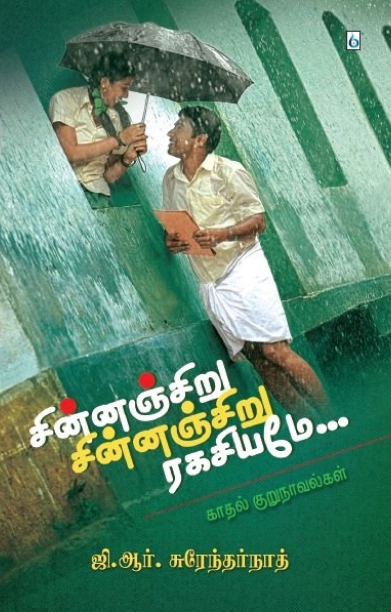 சின்னஞ்சிறு சின்னஞ்சிறு ரகசியமே