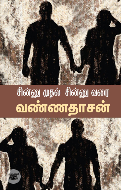 சின்னு முதல் சின்னு வரை