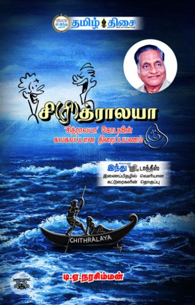 சி(ரி)த்ராலயா