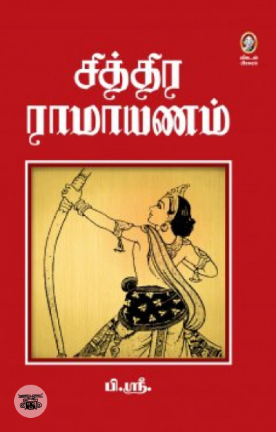 சித்திர ராமாயணம் (10 தொகுதிகள்)