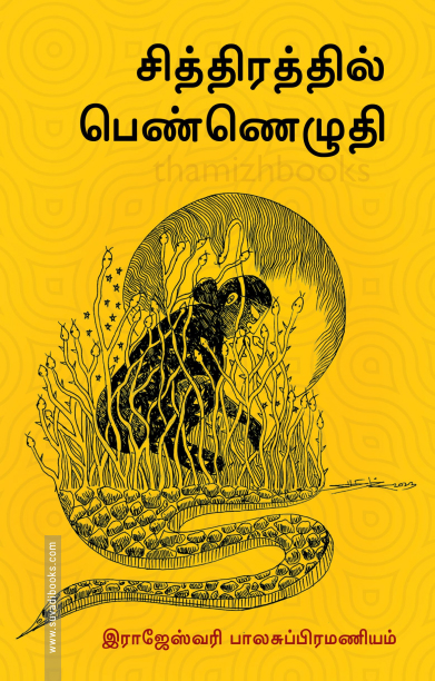 சித்திரத்தில் பெண்ணெழுதி