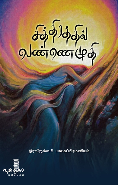சித்திரத்தில் பெண்ணெழுதி (சிறுகதை)