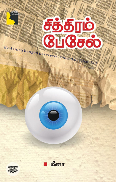 சித்திரம் பேசேல்