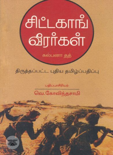 [:ta]சிட்டகாங் வீரர்கள்[:en]சிட்டகாங் வீரர்கள்[:]