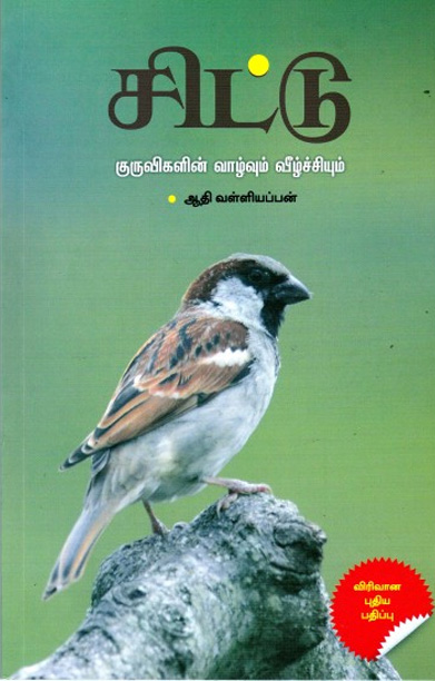 சிட்டு குருவிகளின் வாழ்வும் வீழ்ச்சியும்
