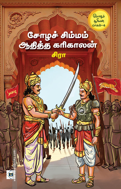 சோழச் சிம்மம் ஆதித்த கரிகாலன் சோழ சூரியன் பாகம் 4