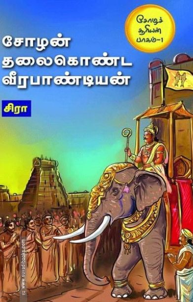 சோழன் தலைகொண்ட வீர பாண்டியன்