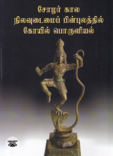 சோழர் கால நிலவுடமைப் பின்புலத்தில் கோயில் பொருளியல்