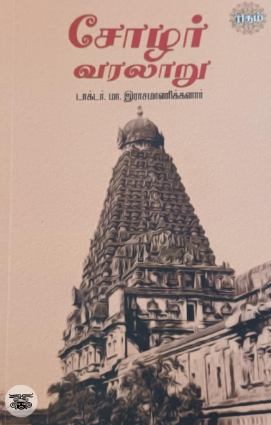 சோழர் வரலாறு (ரிதம் புக்)