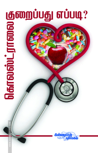 கொலஸ்ட்ராலைக் குறைப்பது எப்படி?