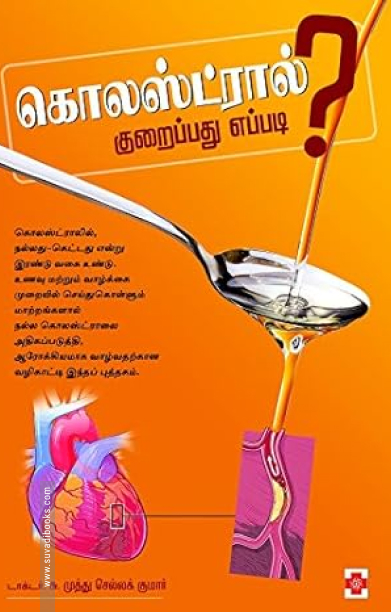 கொலஸ்ட்ரால் குறைப்பது எப்படி?