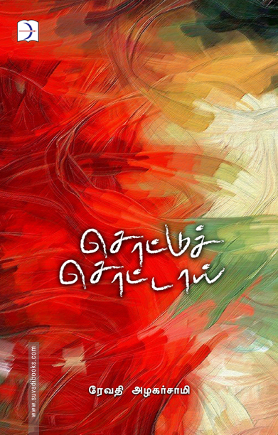 சொட்டுச் சொட்டாய்