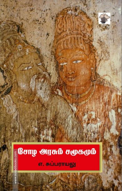 சோழ அரசும் சமூகமும்