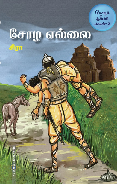 சோழ எல்லை