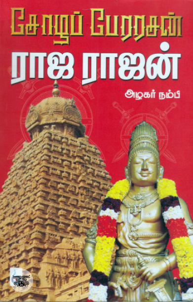 சோழப் பேரரசன் ராஜ ராஜன்