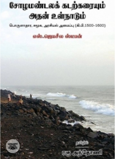 சோழமண்டலக் கடற்கரையும் அதன் உள்நாடும்