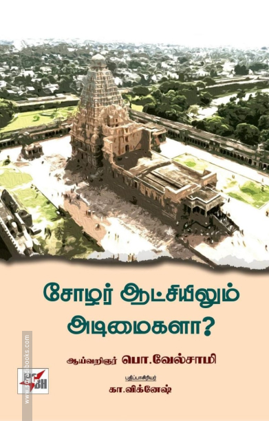 சோழர் ஆட்சியிலும் அடிமைகளா?