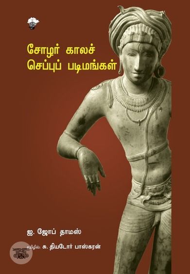 சோழர் காலச் செப்புப் படிமங்கள்