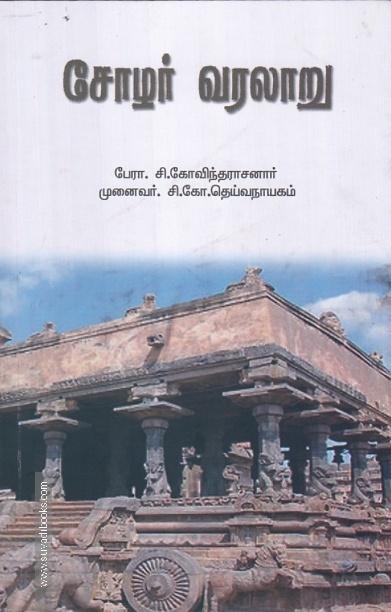சோழர் வரலாறு