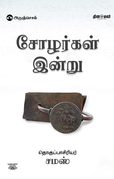 சோழர்கள் இன்று (சமஸ்)