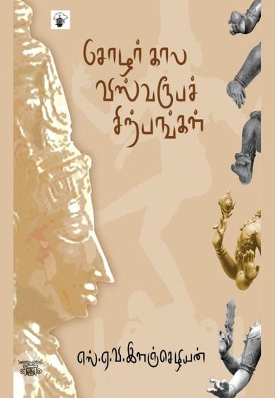 சோழர்கால விஸ்வரூபச் சிற்பங்கள்