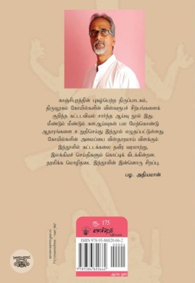 சோழர்கால விஸ்வரூபச் சிற்பங்கள்