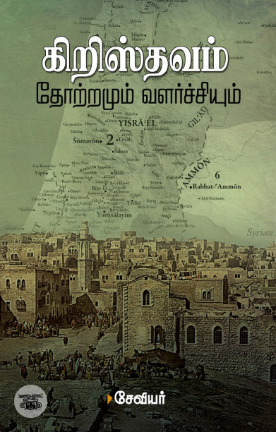 கிறிஸ்தவம்: தோற்றமும் வளர்ச்சியும்