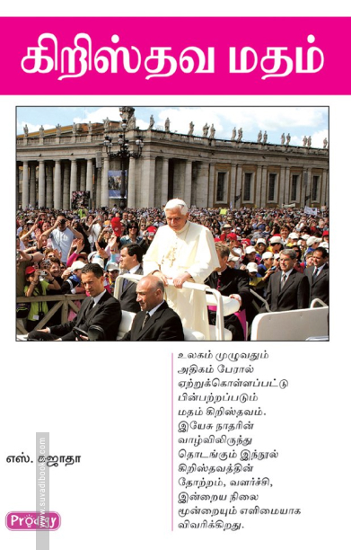 கிறிஸ்தவ மதம் (ப்ராடிஜி தமிழ்)