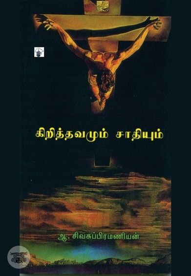 கிறித்தவமும் சாதியும்