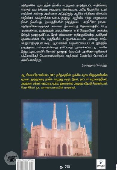 கிறித்தவமும் சாதியும்