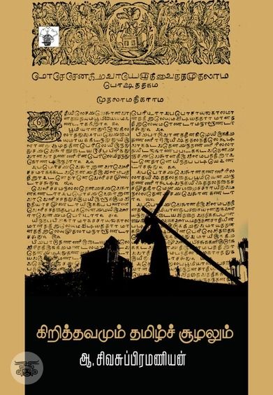 கிறித்தவமும் தமிழ்ச் சூழலும்