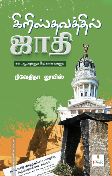 கிறிஸ்தவத்தில் ஜாதி