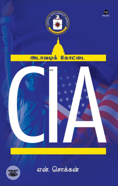 [:ta]CIA - அடாவடிக் கோட்டை[:]