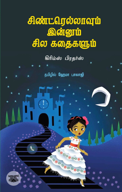 சிண்ட்ரெல்லாவும் இன்னும் சில கதைகளும்