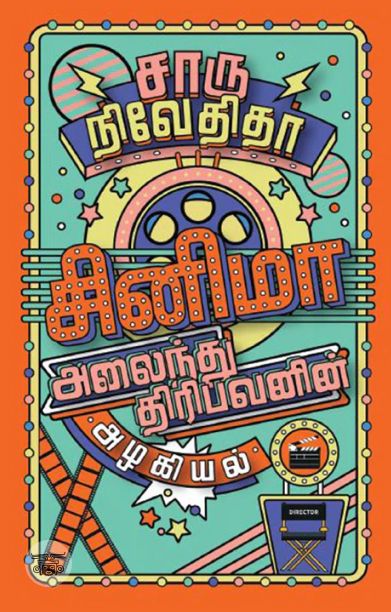 சினிமா: அலைந்து திரிபவனின் அழகியல் (எழுத்து பிரசுரம்)