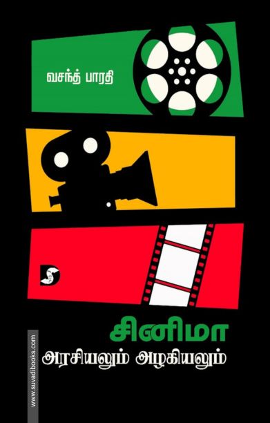 சினிமா அரசியலும் அழகியலும்