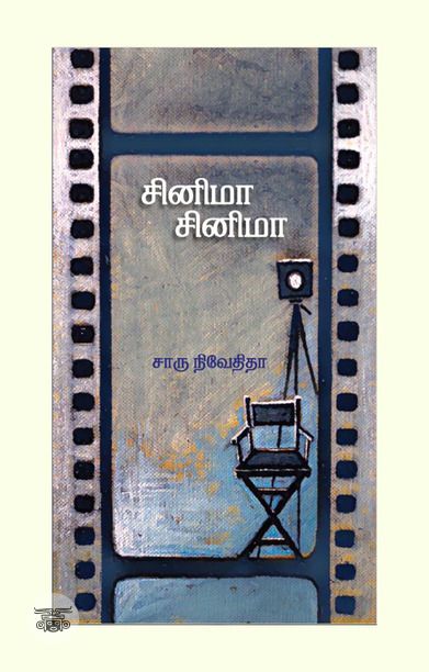 சினிமா சினிமா (எழுத்து பிரசுரம்)
