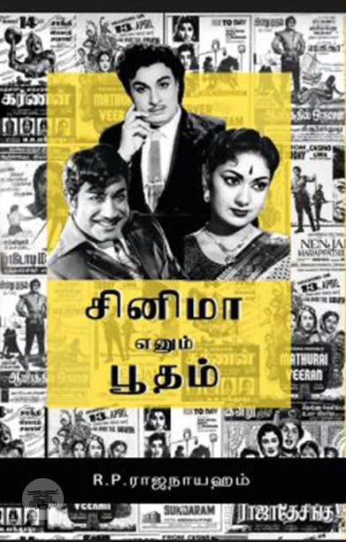 சினிமா எனும் பூதம்