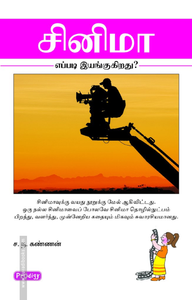 சினிமா - எப்படி இயங்குகிறது? (ப்ராடிஜி தமிழ்)