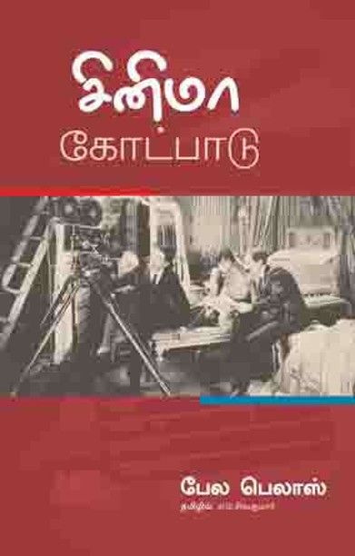 சினிமா கோட்பாடு