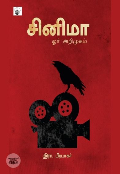 சினிமா: ஓர் அறிமுகம்