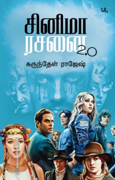 சினிமா ரசனை 2.0