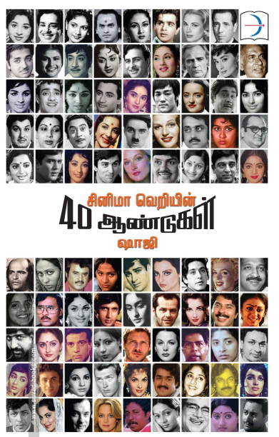 சினிமா வெறியின் 40 ஆண்டுகள்